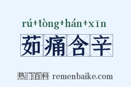 茹痛含辛是什么意思的图片